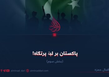 پاکستان بر لبۀ پرتگاه!  بخش سوم