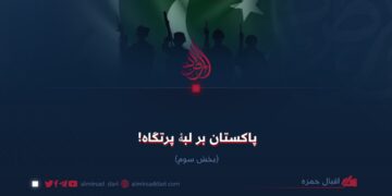 پاکستان بر لبۀ پرتگاه!  بخش سوم