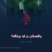 پاکستان بر لبۀ پرتگاه!  بخش سوم