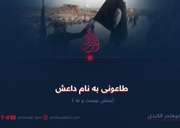 طاعونی به نام داعش!  بخش بیست و نه