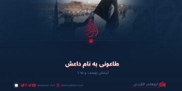 طاعونی به نام داعش!  بخش بیست و نه