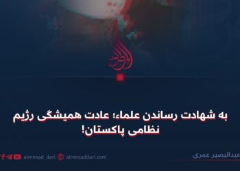 به شهادت رساندن علماء؛ عادت همیشگی رژیم نظامی پاکستان!