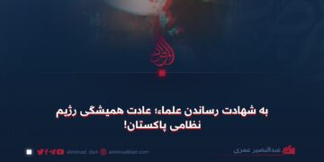 به شهادت رساندن علماء؛ عادت همیشگی رژیم نظامی پاکستان!