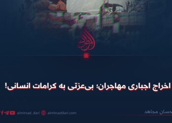 اخراج اجباری مهاجران؛ بی‌عزتی به کرامات انسانی!