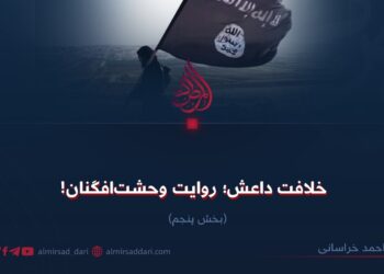 خلافت داعش؛ روایت وحشت‌افگنان! بخش پنجم