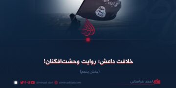 خلافت داعش؛ روایت وحشت‌افگنان! بخش پنجم