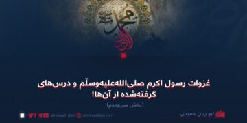 غزوات رسول اکرم صلی‌الله‌علیه‌وسلّم و درس‌های گرفته‌شده از آن‌ها!   بخش سی‌ودوم