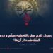 غزوات رسول اکرم صلی‌الله‌علیه‌وسلّم و درس‌های گرفته‌شده از آن‌ها!   بخش سی‌ودوم
