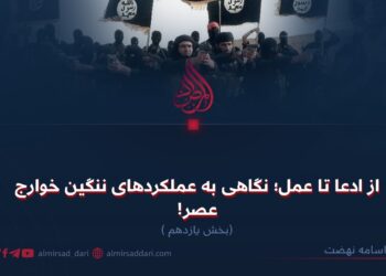 از ادعا تا عمل؛ نگاهی به عملکردهای ننگین خوارج عصر!  بخش یازدهم