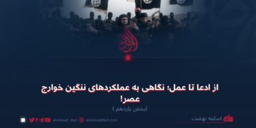 از ادعا تا عمل؛ نگاهی به عملکردهای ننگین خوارج عصر!  بخش یازدهم