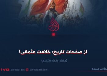 از صفحات تاریخ؛ خلافت عثمانی! بخش پنجاه‌وششم