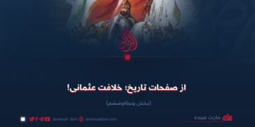 از صفحات تاریخ؛ خلافت عثمانی! بخش پنجاه‌وششم