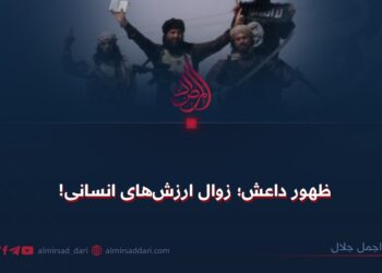 ظهور داعش؛ زوال ارزش‌های انسانی!