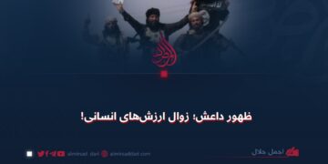 ظهور داعش؛ زوال ارزش‌های انسانی!