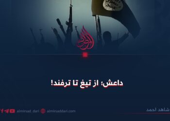 داعش؛ از تیغ تا ترفند!