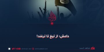 داعش؛ از تیغ تا ترفند!