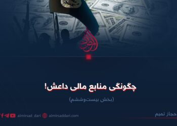 چگونگی منابع مالی داعش! بخش بیست‌وششم