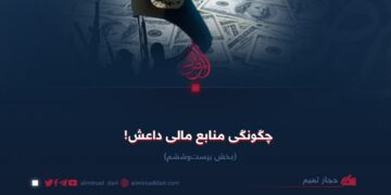 چگونگی منابع مالی داعش! بخش بیست‌وششم