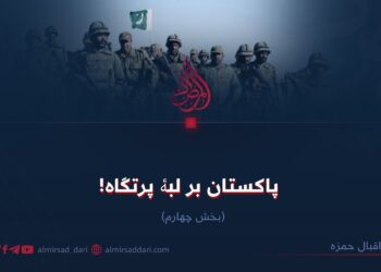 پاکستان بر لبۀ پرتگاه! بخش چهارم