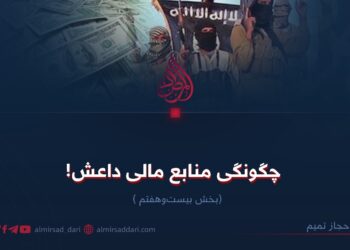 چگونگی منابع مالی داعش! بخش بیست‌وهفتم