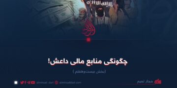 چگونگی منابع مالی داعش! بخش بیست‌وهفتم