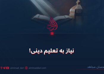 نیاز به تعلیم دینی!