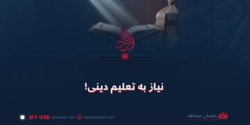 نیاز به تعلیم دینی!