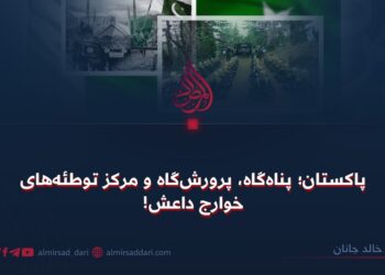 پاکستان؛ پناه‌گاه، پرورش‌گاه و مرکز توطئه‌های خوارج داعش!