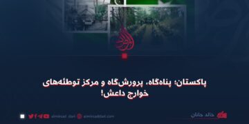 پاکستان؛ پناه‌گاه، پرورش‌گاه و مرکز توطئه‌های خوارج داعش!