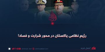 رژیم نظامی پاکستان در محور شرارت وفساد!