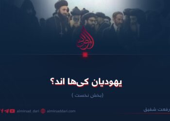 یهودیان کی‌ها اند؟   بخش نخست