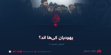 یهودیان کی‌ها اند؟   بخش نخست