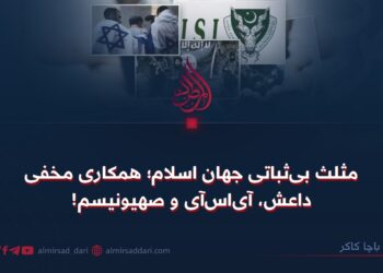 مثلث بی‌ثباتی جهان‌ اسلام؛ همکاری مخفی داعش، آی‌اس‌آی و صهیونیسم!