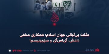 مثلث بی‌ثباتی جهان‌ اسلام؛ همکاری مخفی داعش، آی‌اس‌آی و صهیونیسم!