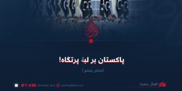 پاکستان بر لبۀ پرتگاه!  بخش پنجم