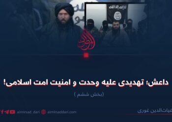 داعش؛ تهدیدی علیه وحدت و امنیت امت اسلامی!  بخش ششم