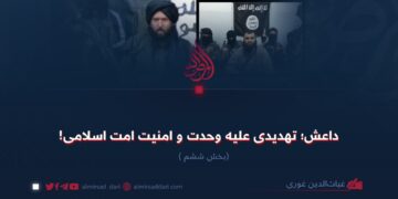 داعش؛ تهدیدی علیه وحدت و امنیت امت اسلامی!  بخش ششم