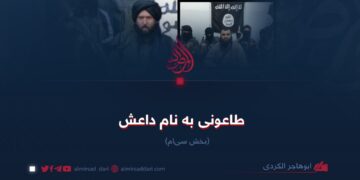 طاعونی به نام داعش!  بخش سی‌ام