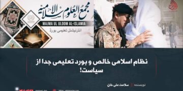 نظام اسلامی خالص و بورد تعلیمی جدا از سیاست!