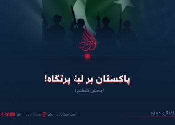 پاکستان بر لبۀ پرتگاه! بخش ششم