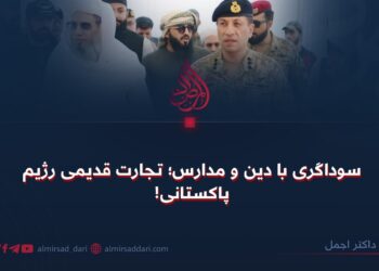 سوداگری با دین و مدارس؛ تجارت قدیمی رژیم پاکستانی!