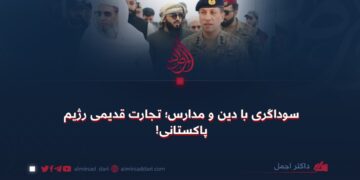 سوداگری با دین و مدارس؛ تجارت قدیمی رژیم پاکستانی!