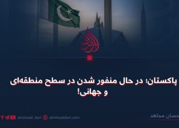 پاکستان؛ در حال منفور شدن در سطح منطقه‌ای و جهانی!
