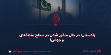 پاکستان؛ در حال منفور شدن در سطح منطقه‌ای و جهانی!