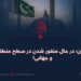 پاکستان؛ در حال منفور شدن در سطح منطقه‌ای و جهانی!