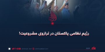 رژیم نظامی پاکستان در ترازوی مشروعیت!