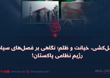 نسل‌کشی، خیانت و ظلم؛ نگاهی بر فصل‌های سیاه رژیم نظامی پاکستان!