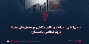 نسل‌کشی، خیانت و ظلم؛ نگاهی بر فصل‌های سیاه رژیم نظامی پاکستان!