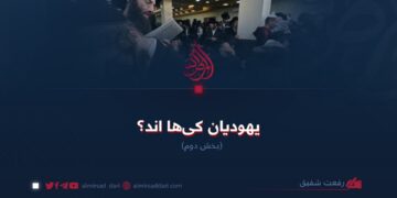 یهودیان کی‌ها اند؟  بخش دوم