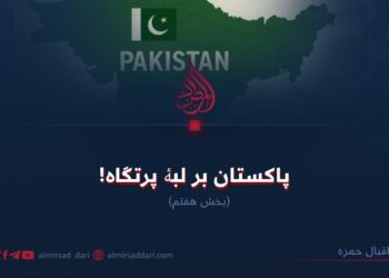 پاکستان بر لبۀ پرتگاه!  بخش هفتم